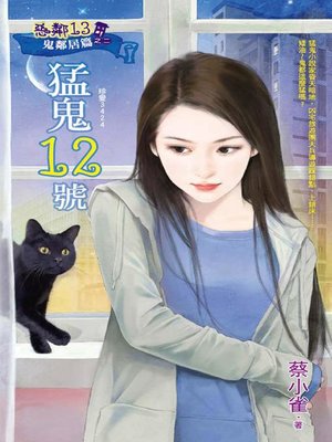 cover image of 猛鬼12號──惡鄰13